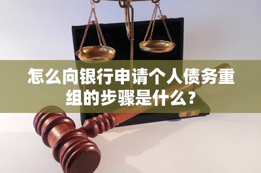 大悟怎么向银行申请个人债务重组的步骤是什么？